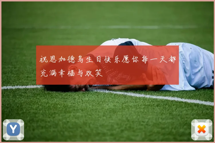 祝恩加德乌生日快乐愿你每一天都充满幸福与欢笑