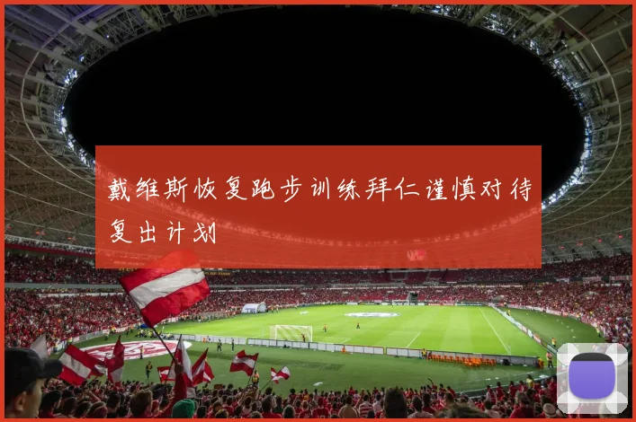戴维斯恢复跑步训练拜仁谨慎对待复出计划