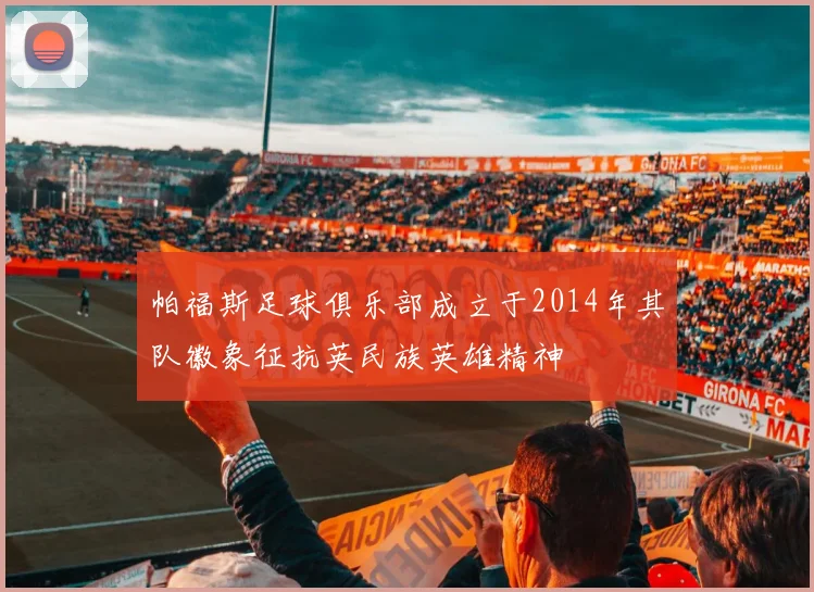 帕福斯足球俱乐部成立于2014年其队徽象征抗英民族英雄精神