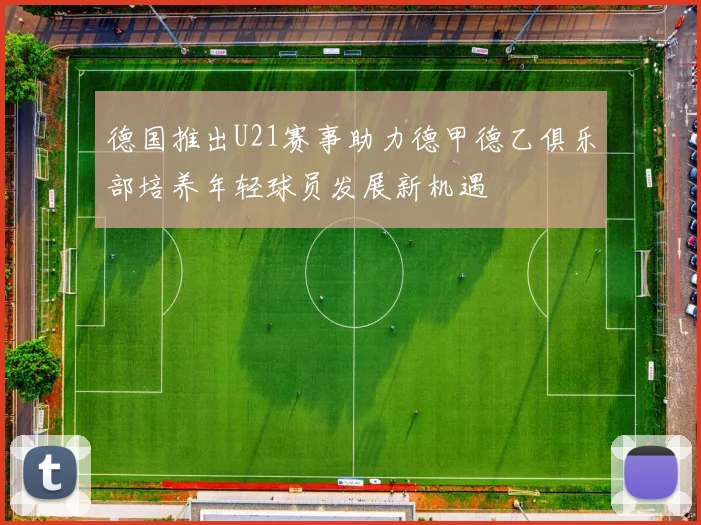 德国推出U21赛事助力德甲德乙俱乐部培养年轻球员发展新机遇