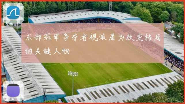 东部冠军争夺者视浓眉为改变格局的关键人物