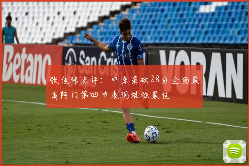 张佳玮点评：申京虽砍28分全场最高阿门第四节表现堪称最佳