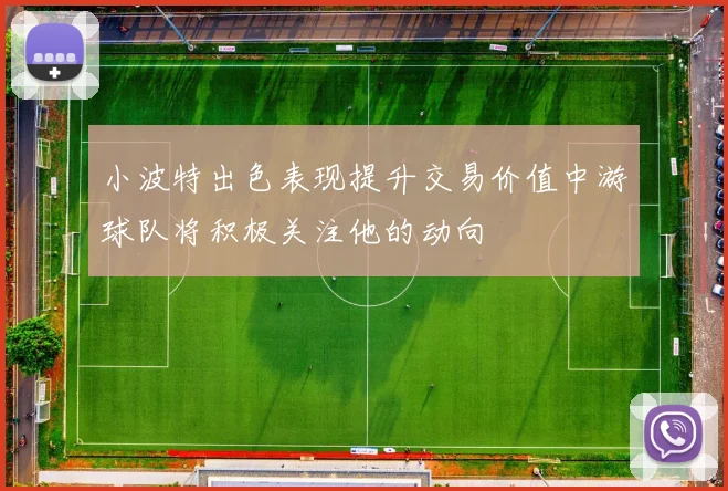 小波特出色表现提升交易价值中游球队将积极关注他的动向