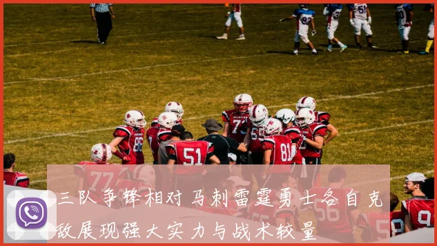 三队争锋相对马刺雷霆勇士各自克敌展现强大实力与战术较量