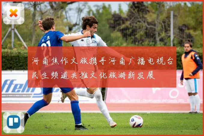 河南焦作文旅携手河南广播电视台民生频道共推文化旅游新发展