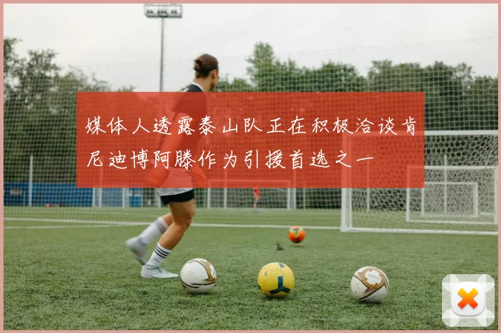 媒体人透露泰山队正在积极洽谈肯尼迪博阿滕作为引援首选之一