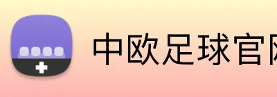 中欧足球官网 logo